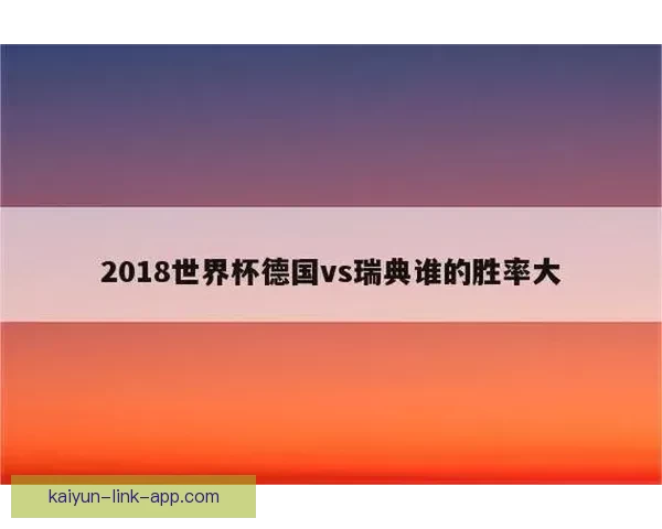 世界杯足球竞猜技巧分析助你精准预测比赛结果提升投注胜率 世界杯足球竞猜技巧分析助你精准预测比赛结果提升投注胜率